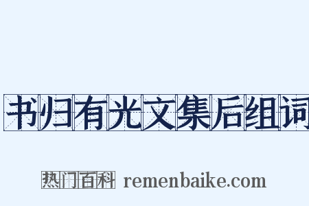 书归有光文集后组词是什么意思的图片